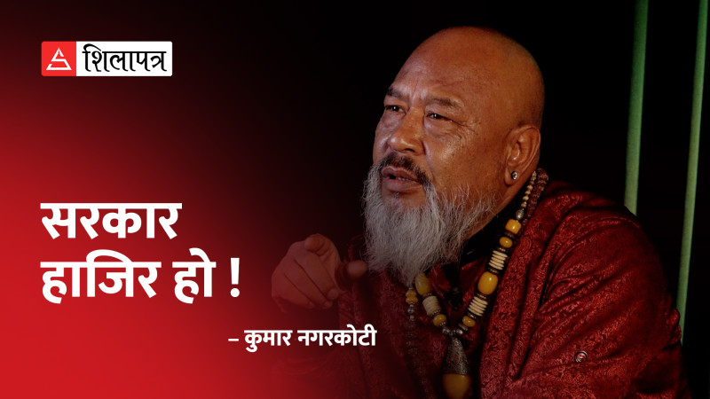 सरकार, हाजिर हो ! (भिडियाे कविता)